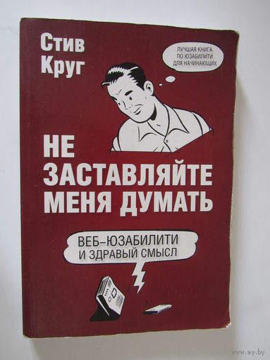 Не заставляйте меня думать. Веб-юзабилити и здравый смысл.