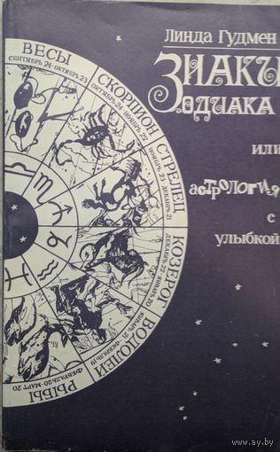 Знаки зодиака или астрология с улыбкой. Линда Гумен. Слова. 1992. 224 стр.
