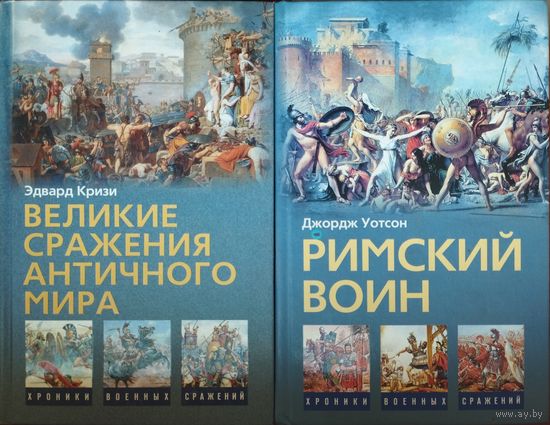 Джордж Уотсон "Римский воин" серия "Хроники Военных Сражений"