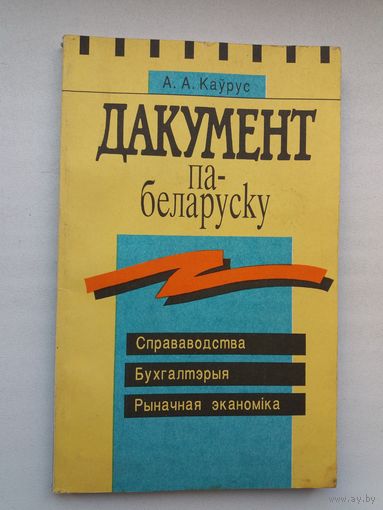 А. Каўрус. Дакумент па-беларуску