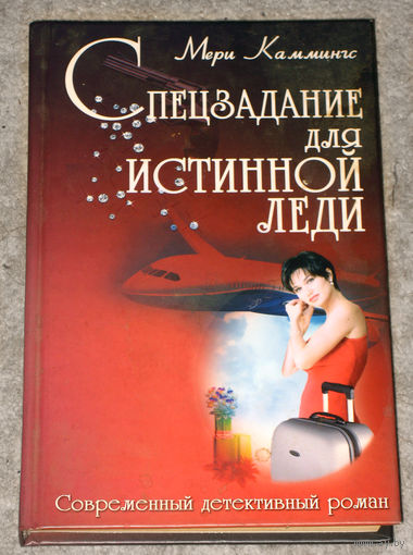 Мери Каммингс Спецзадание для истинной леди