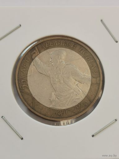 10 рублей 2000 г. 55 лет великой победы.