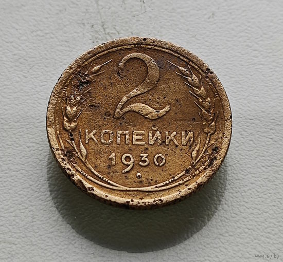 2 копейки 1930 г. СССР, Федорин-17, штемпель 1.3.лот вос-1,1