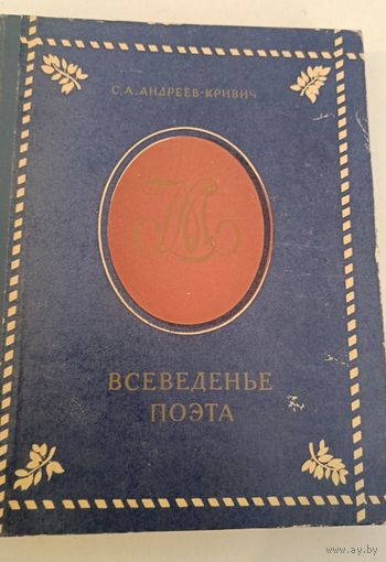 Всеведение поэта С.Андреев -Кривич (литературная биография Ю.Лермонтова)