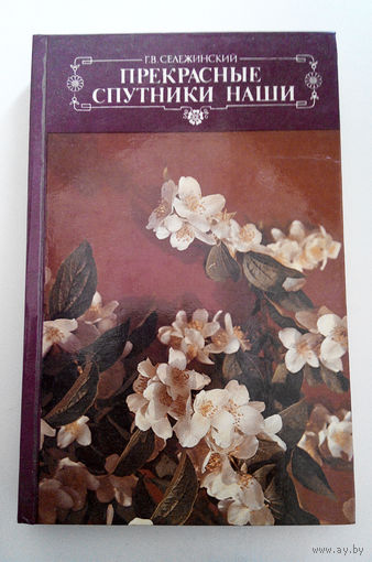Прекрасные спутники наши. Сележинский Г.В. #0131-4