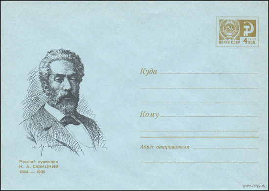 Художественный маркированный конверт СССР N 6306 (06.05.1969) Русский художник К.А.Савицкий 1844-1905