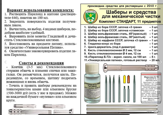 Шаберы набор для чистки и реставрации