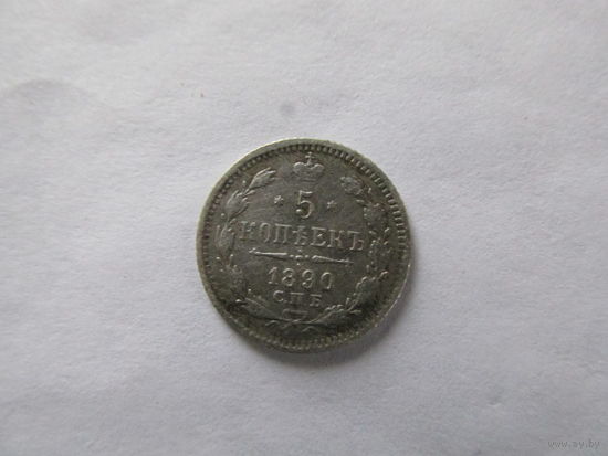 МОНЕТА 5 КОПЕЕК 1890.