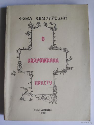 Фома Кемпийский. О подражании Христу.