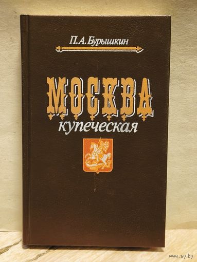Бурышкин П. - Москва купеческая