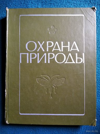 Охрана природы
