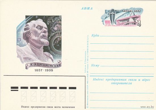 СССР 1982 ПК с ОМ 125-летие со дня рождения К. Э. Циолковского (к3а)