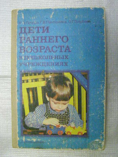 Дети раннего возраста в дошкольных учреждениях
