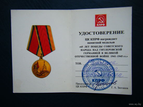 Удостоверение к медали "65-ЛЕТ ПОБЕДЫ СОВЕТСКОГО НЫРОДА НАД ГИТЛЕРОВСКОЙ ГЕРМАНИЕЙ В ВОВ".