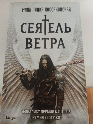 Майя Лидия Коссаковская  Сеятель ветра