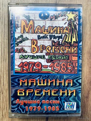 Студийная аудиокассета Машина Времени - Лучшие Песни 1979-1985 - TON records