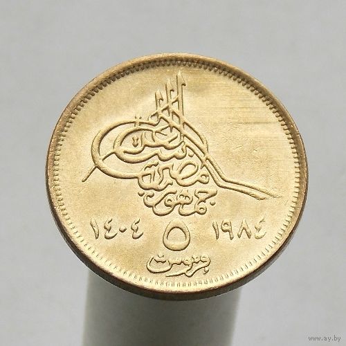 Египет 5 пиастров 1984 Маленькая цифра
