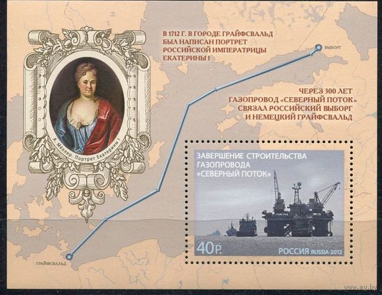 2012 Россия 1639** "Завершение строительства газопровода "Северный поток". Екатерина I. ЖИВОПИСЬ Блок **