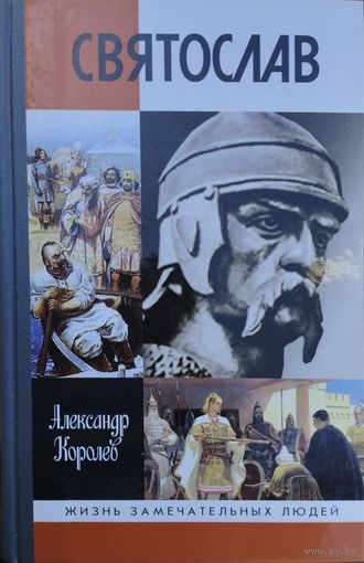 ЖЗЛ Александр Королев "Святослав" серия "Жизнь Замечательных Людей"