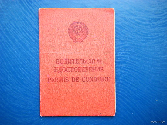 ВОДИТЕЛЬСКОЕ УДОСТОВЕРЕНИЕ СССР.