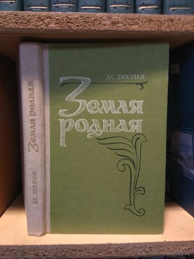 Лихачёв Дмитрий "Земля родная".