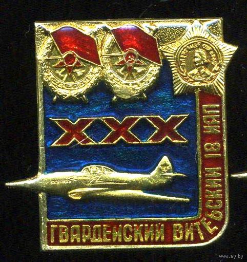 ВИТЕБСК - ГВАРДЕЙСКИЙ АВИАПОЛК