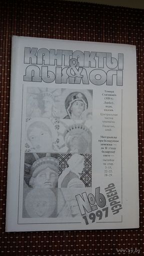 Кантакты і дыялогі. 1997-6