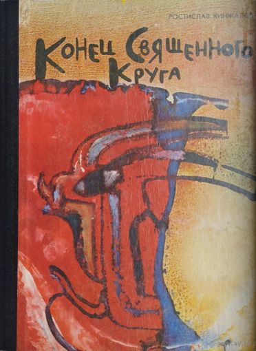 Ростислав Кинжалов "Конец Священного Круга"