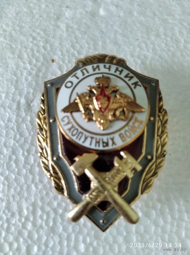 Знак МО РФ Отличник Сухопутных войск военные топографы