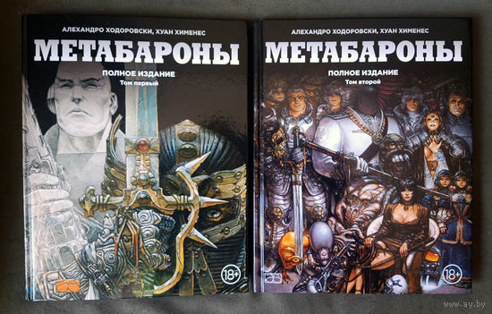 Алехандро Ходоровски. Хименес. Метабароны. 2 тома. Полное издание