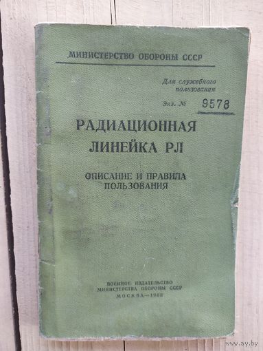 Радиационная линейка РЛ"Описание и правила пользования"\04