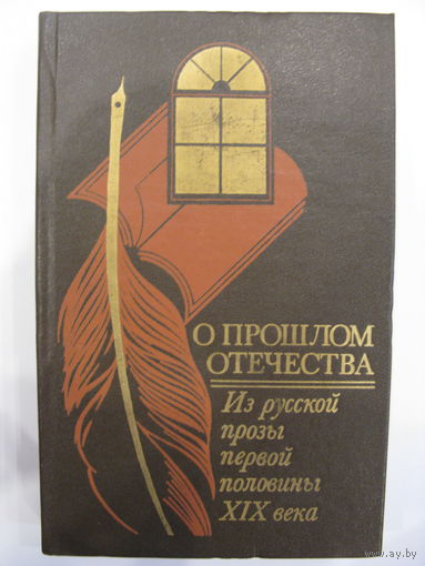 О прошлом Отечества: Из русской прозы первой половины XIX века.