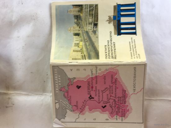 Уже нереально  редкий -годов 60-х, ТУРИСТИЧЕСКИЙ путеводитель по социалистической ГДР.