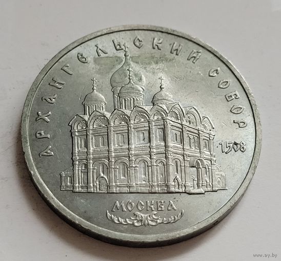 5 рублей 1991 Москва. Архангельский собор