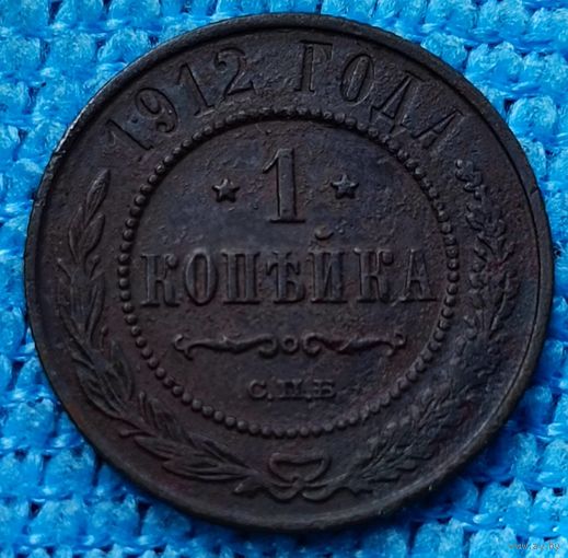 Копейка 1912 год