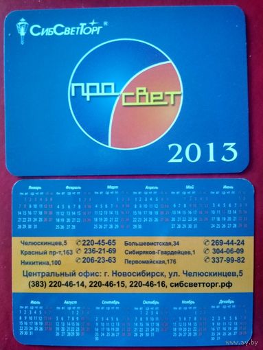 Календарь. 2013. СибСветТорг.