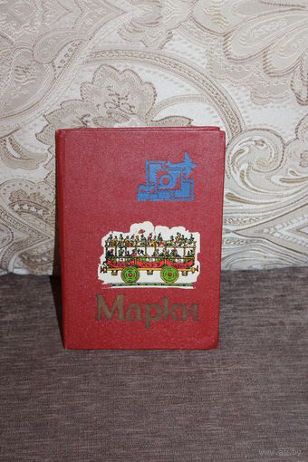 Небольшой альбомчик с марками, размер в сложенном виде 17.5*12.5 см.