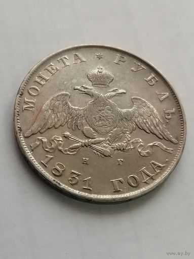 Рубль 1831 года(открытая 2)