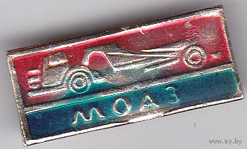 Могилевский автомобильный завод имени Кирова С.М. (МоАЗ).