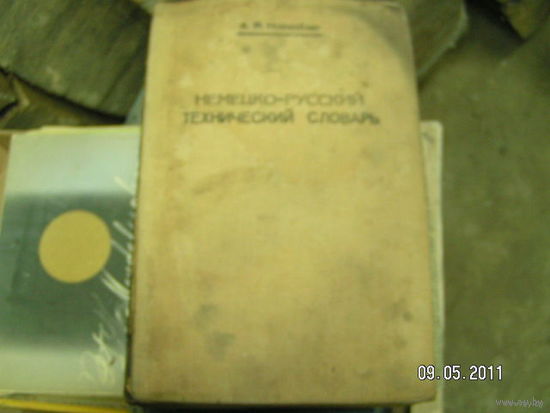 Немецко - русский технический словарь репринт 1892 1907 1928 1933г.