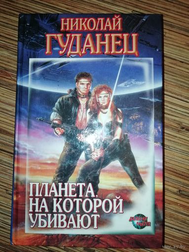 Николай Гуданец  Планета, на которой убивают
