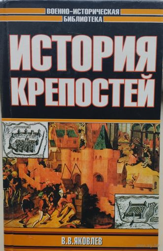 "История крепостей" серия "Военно-Историческая Библиотека"