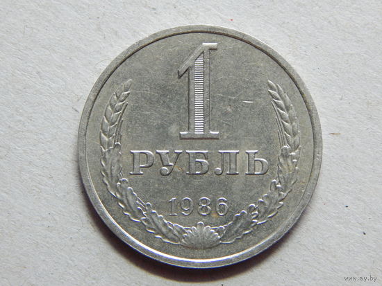 СССР 1 рубль 1986г.