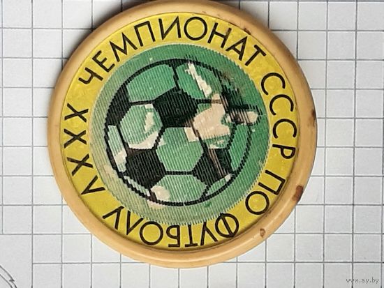 Футбол 35 Чемпионат СССР.