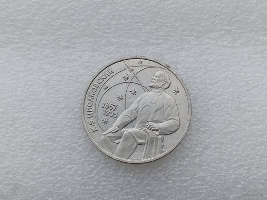 1 рубль СССР