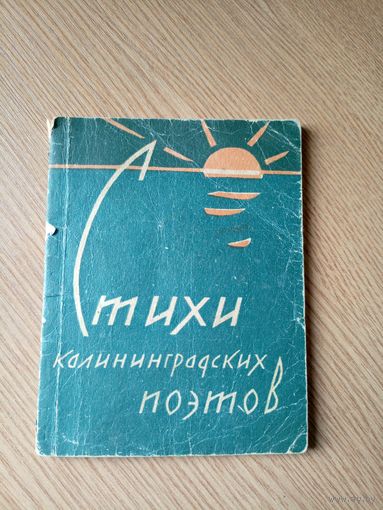 Стихи калининградских поэтов\065