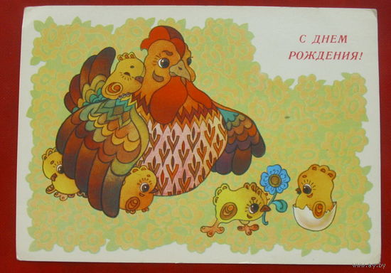 С Днём Рождения! Чистая. 1989 года. Чумичева. *370.