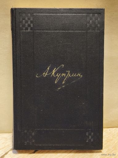 Куприн А. - Собрание сочинений (Том 3)