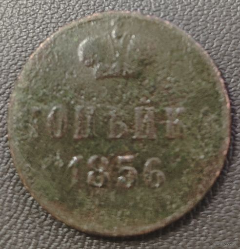 Копейка 1856 года.