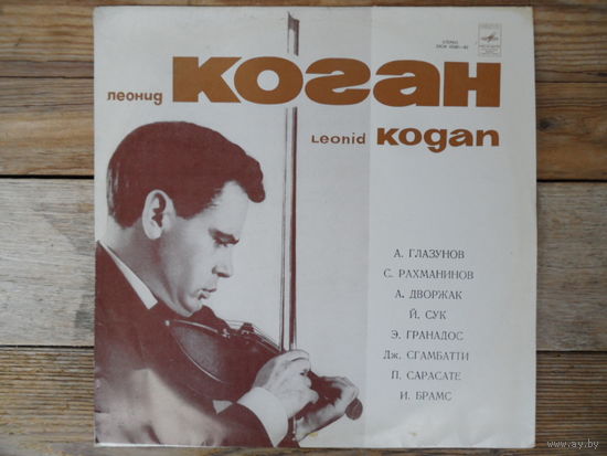 Леонид Коган - Бисы Леонида Когана - АЗГ, 1973 г.